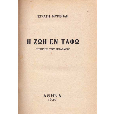 1611914168239Myrivilis-zoi-en-tapho-2nd-ed-1930.jpg