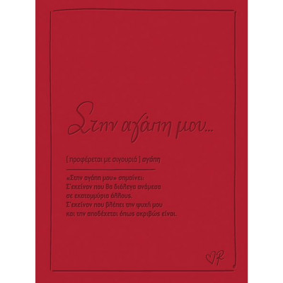 1764164711069efchetiria-kartes-dermatini-rene-stin-agapi-mou-normal.jpg