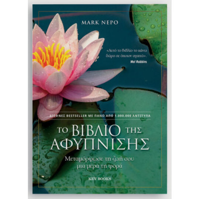 1766561151662Το_βιβλίο_της_αφύπνισης_-_Mark_Nepo_1__4fog-s0.jpg