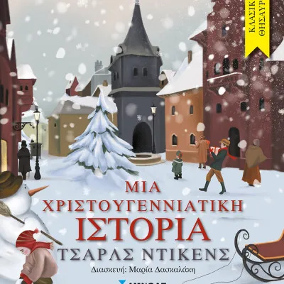 Μια Χριστουγεννιάτικη ιστορία
