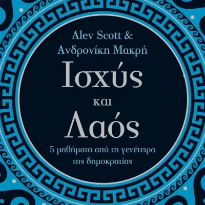 Ισχύς και λαός - 5 μαθήματα από τη γενέτειρα της δημοκρατίας