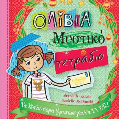 Tα καλύτερα Χριστούγεννα EVER!