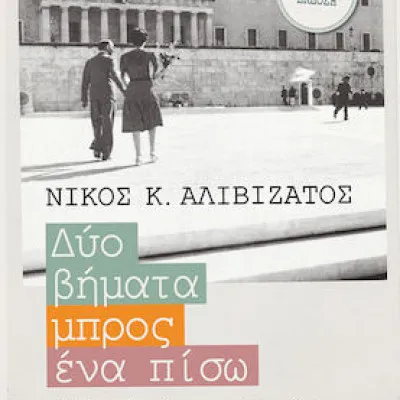 ΔΥΟ ΒΗΜΑΤΑ ΜΠΡΟΣ ΕΝΑ ΠΙΣΩ (ΧΑΡΤΟΔΕΤΗ ΕΚΔΟΣΗ)