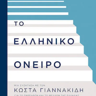 ΤΟ ΕΛΛΗΝΙΚΟ ΟΝΕΙΡΟ ΜΙΑ ΣΥΖΗΤΗΣΗ ΜΕ ΤΟΝ ΚΩΣΤΑ ΓΙΑΝΝΑΚΙΔΗ ΓΙΑ ΤΟ ΠΑΡΕΛΘΟΝ ΚΑΙ ΤΟ ΜΕΛΛΟΝ ΤΗΣ ΕΛΛΑΔΑΣ