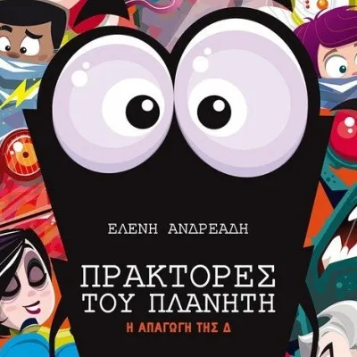 Πράκτορες του Πλανήτη 5: Η απαγωγή της Δ