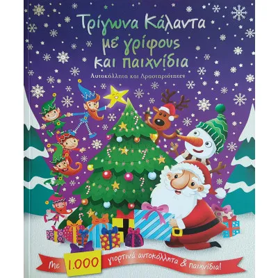 Τρίγωνα κάλαντα με γρίφους και παιχνίδια