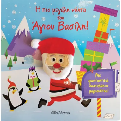 Η πιο μεγάλη νύχτα του άγιου Βασίλη!