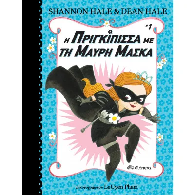 Η πριγκίπισσα με τη μαύρη μάσκα