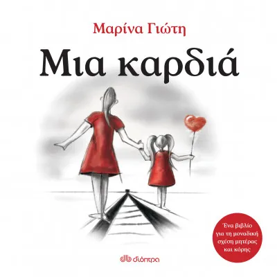 Μια καρδιά