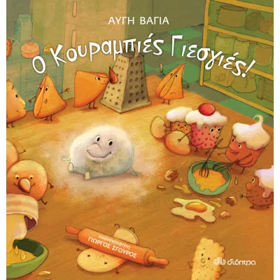 Ο κουραμπιές Γιες γιες