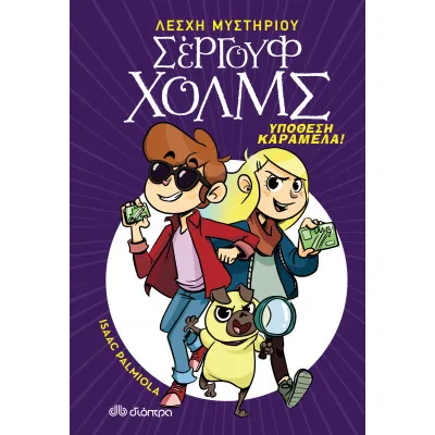 Υπόθεση καραμέλα!