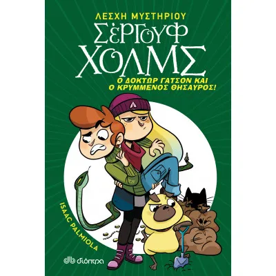 Ο δόκτωρ Γάτσον και ο κρυμμένος θησαυρός