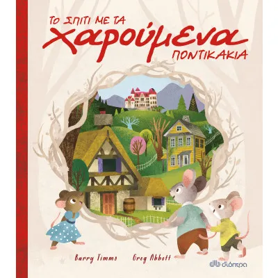 Το σπίτι με τα χαρούμενα ποντικάκια