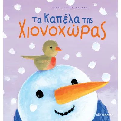 Τα καπέλα της Χιονοχώρας