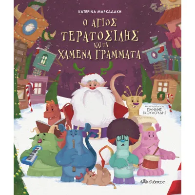 Ο άγιος Τερατοσίλης και τα Χαμένα Γράμματα