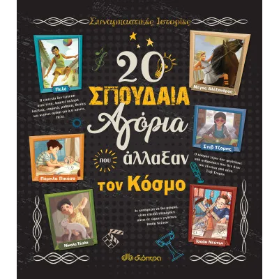 20 σπουδαία αγόρια που άλλαξαν τον κόσμο