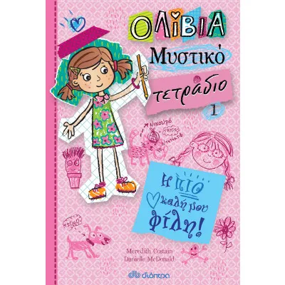 Η πιο καλή μου φίλη