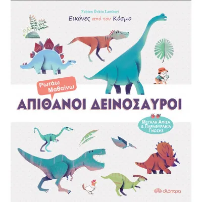 Απίθανοι δεινόσαυροι