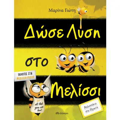 Δώσε λύση στο μελίσσι