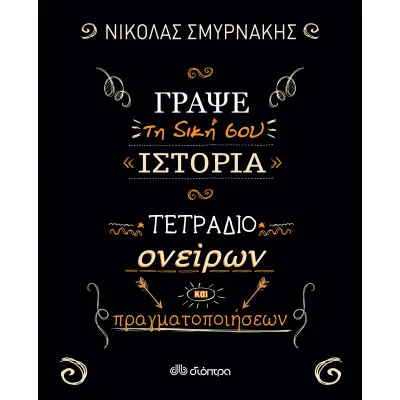 Γράψε τη δική σου ιστορία
