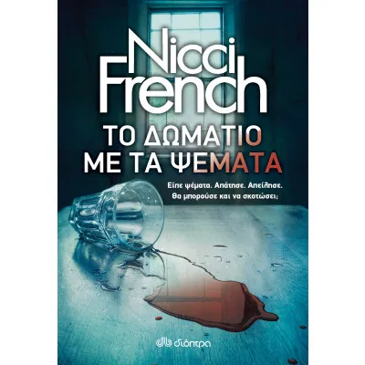 Το δωμάτιο με τα ψέματα