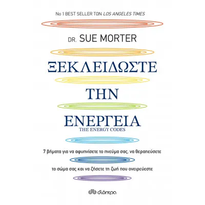 Ξεκλειδώστε την ενέργεια