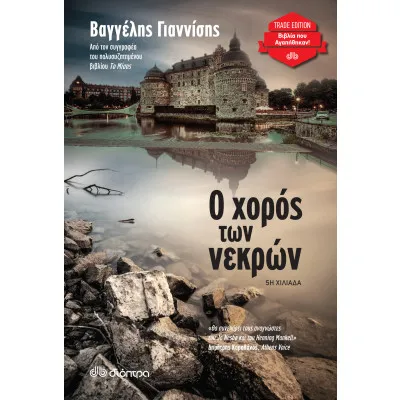 Ο χορός των νεκρών