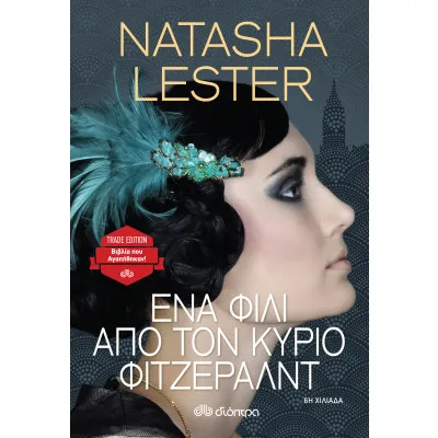 Ένα φιλί από τον κύριο Φιτζέραλντ