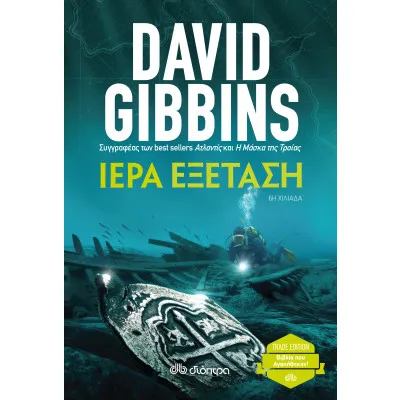 Ιερά Εξέταση
