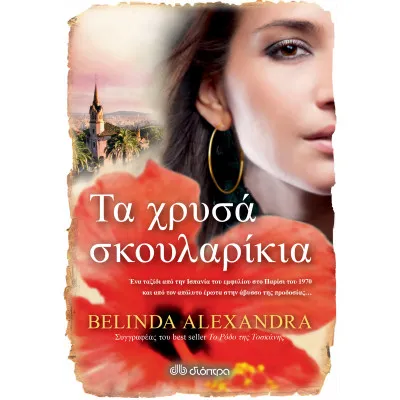 Τα χρυσά σκουλαρίκια