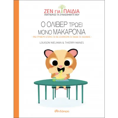Ο Όλιβερ τρώει μόνο μακαρόνια