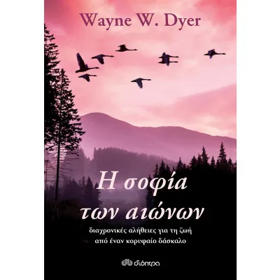 Η σοφία των αιώνων: διαχρονικές αλήθειες για τη ζωή από έναν κορυφαίο δάσκαλο