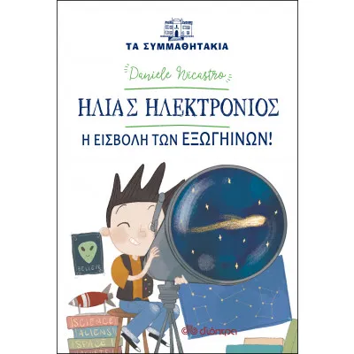 Ηλίας Ηλεκτρόνιος - Η εισβολή των εξωγήινων