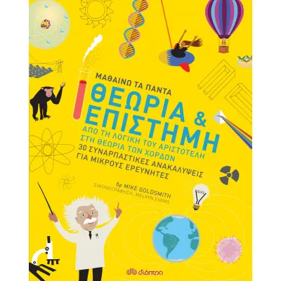 Θεωρία & Επιστήμη