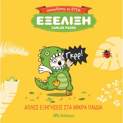 Εξέλιξη