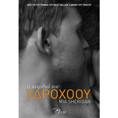 Η καρδιά του υδροχόου