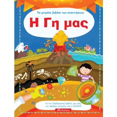Η Γη μας