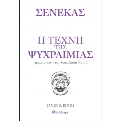 Η τέχνη της ψυχραιμίας