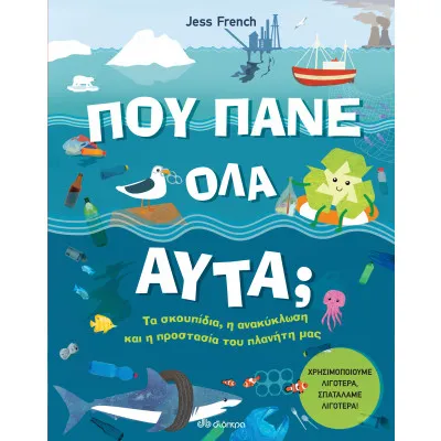 Πού πάνε όλα αυτά;
