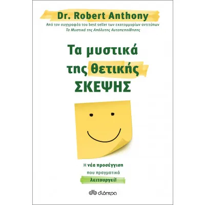 Τα μυστικά της θετικής σκέψης