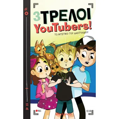 Το μυστικό του δαχτυλιδιού