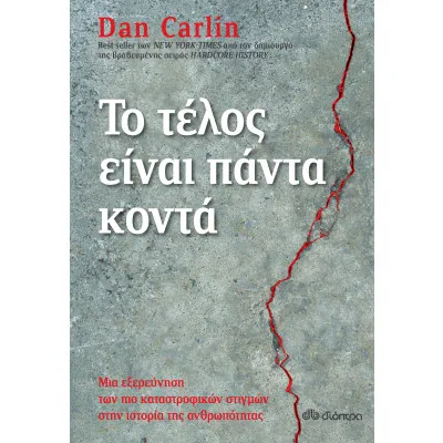 Το τέλος είναι πάντα κοντά