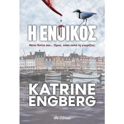 Η ένοικος