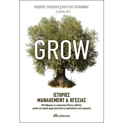 Grow - Ιστορίες Management & Ηγεσίας