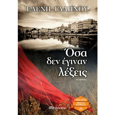 Όσα δεν έγιναν λέξεις