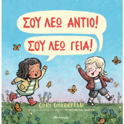 Σου λέω αντίο! Σου λέω γεια!