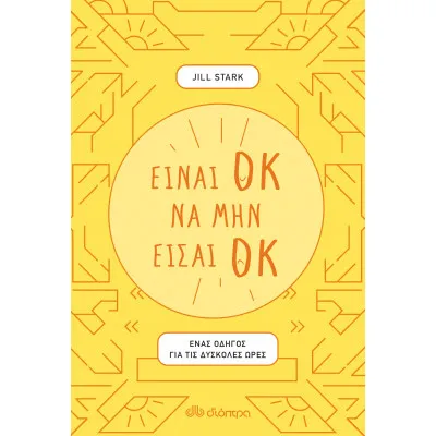 Είναι ΟΚ να μην είσαι ΟΚ