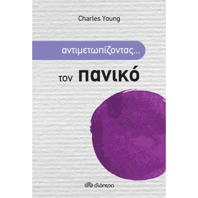 Αντιμετωπίζοντας... τον πανικό