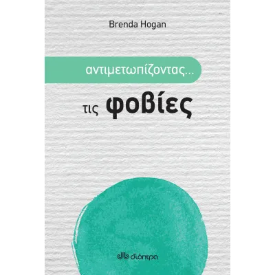 Αντιμετωπίζοντας... τις φοβίες