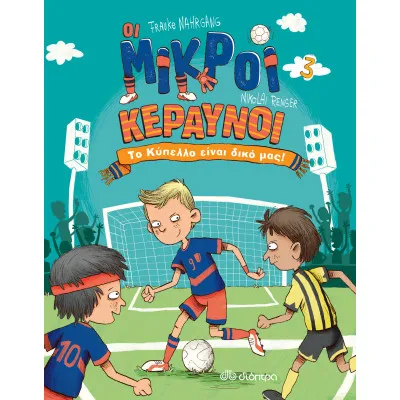 Το Κύπελλο είναι δικό μας!